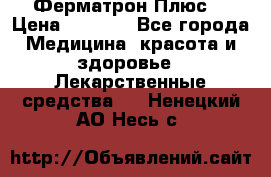 Fermathron Plus (Ферматрон Плюс) › Цена ­ 3 000 - Все города Медицина, красота и здоровье » Лекарственные средства   . Ненецкий АО,Несь с.